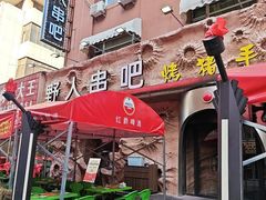 -野人串吧(太原街步行街店)