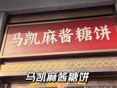 -马凯餐厅(地安门店)