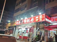 -小胖老味刨冰