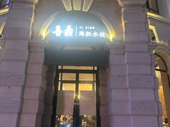 -喜鼎海胆水饺(东港店)