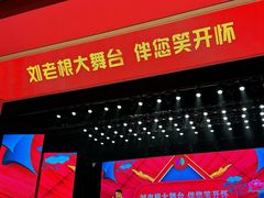 -刘老根大舞台-长春旗舰店