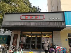 门面-勤德兴(湖滨路店)