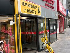 -味多美蛋糕(双安店)
