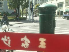 -王家沙点心店(西康路店)