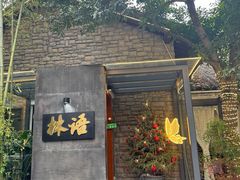 -山外山·林语花园餐厅