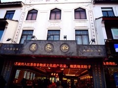 -叶受和(观前街店)