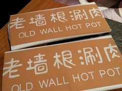 -老墙根涮肉·铜锅·烧烤(欢乐谷·王四营店)