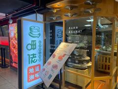 -呷佬·长沙手工米粉(金沙江路店)