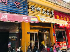 门面-爱啊石花膏