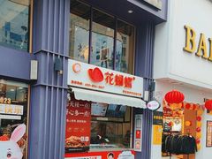 -花蝴蝶·辣食研究所(昭萍店)