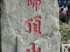 -普陀山风景区-佛顶山