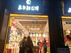 门面-嘉华鲜花饼·现烤(昆明老街店)