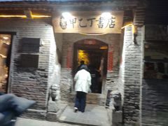-甲乙丁書店·书茶咖·四合院