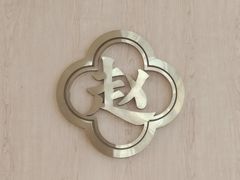 -赵记传承(中山石岐大信店)