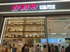 门面-好利来(梅江永旺店)