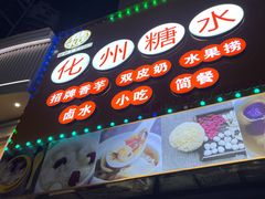 -化州糖水(碧海紫金城店)