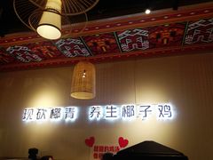 大堂-椰夫人·养生椰子鸡(黄埔时代城店)