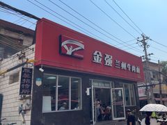 -金强牛肉面总店