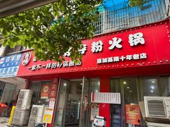 -笔记安顺夺夺粉火锅