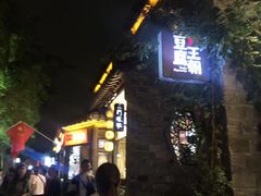 -品腐记·豆腐王朝(老门东总店)