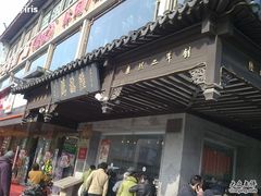 陆稿荐-陆稿荐观前街店