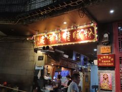 -锦泓老字号猪脏粉(东联大厦店)