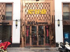 门面-索菲亚时尚餐厅(集贤美食广场店)