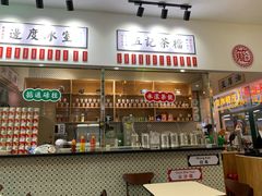 门面-邊度冰室(中安广场店)