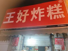 -厚富香面食店王好炸糕(延安路店)