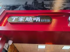 -丁家脆哨(民生路店)