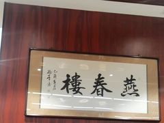 -燕春楼(海河华鼎店)