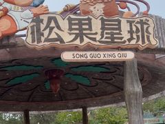 -南戴河国际娱乐中心
