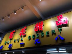 门面-百花传统甜品店(原址店)