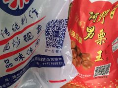 -阿男野栗王(金门路店)