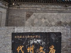 -代州文庙