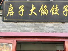 门面-启子大馅饺子