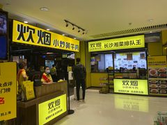 门面-炊烟小炒黄牛肉(中心印象城店)