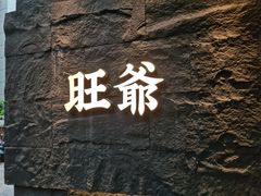 -旺爷砂锅·茶作(国贸城店)