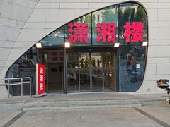-潇湘楼(环保园店)