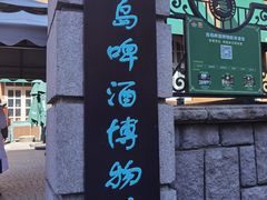 -青岛啤酒博物馆