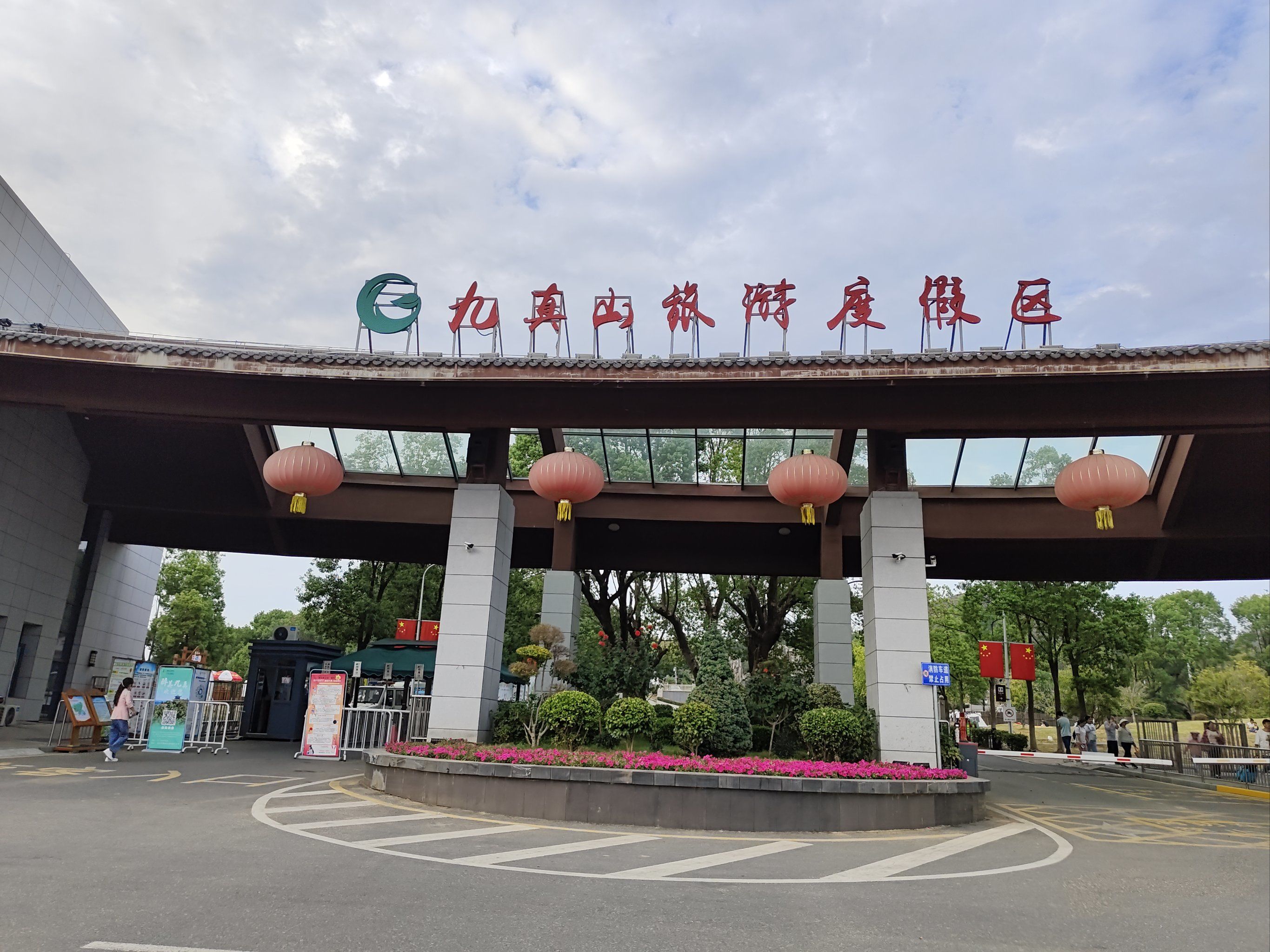 九真山旅游度假区