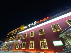 -南门四季铜锅涮肉(大屯·北苑店)