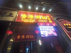 -香港财记(汇励99城市公园店)