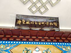 -迪庆藏族自治州博物馆