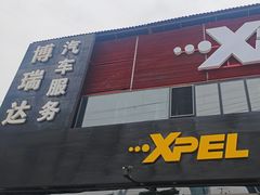 -3M博瑞达龙膜威固BOP保镖汽车贴膜隐形车衣(国贸店)