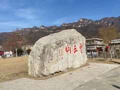 -云丘山景区