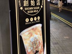 -老虎堂黑糖专壳 (尖沙咀乐道店)