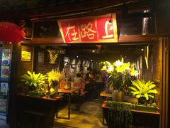 -在路上酒吧(大理古城店)