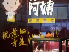 -沪上阿姨鲜果茶(华新大街店)