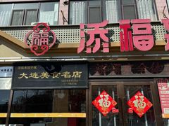 -添福来墨鱼饺子 · 海鲜东北菜(大连星海·黄浦路店)